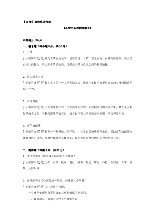 [东北师范大学]2019年秋季《小学生心理健康教育》离线考核参考答案