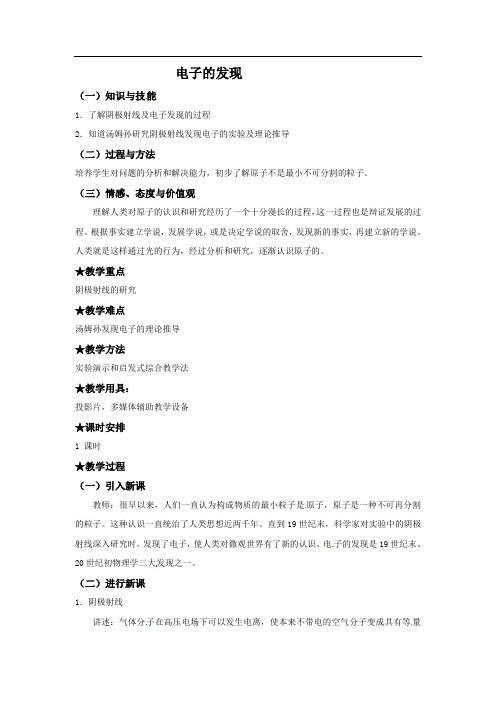 物理：新人教版选修3-518.1电子的发现(教案)
