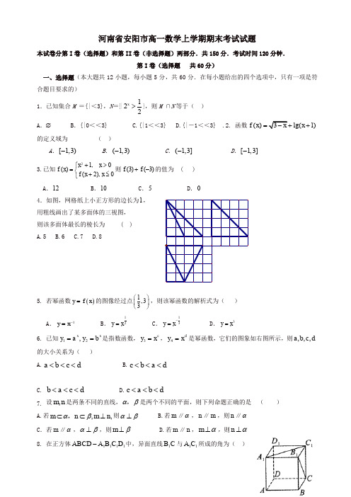 河南省安阳市高一数学上学期期末考试试题(有答案)