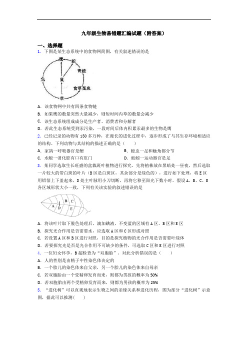 九年级生物易错题汇编试题(附答案)