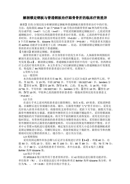 解剖锁定钢板与普通钢板治疗跟骨骨折的临床疗效差异