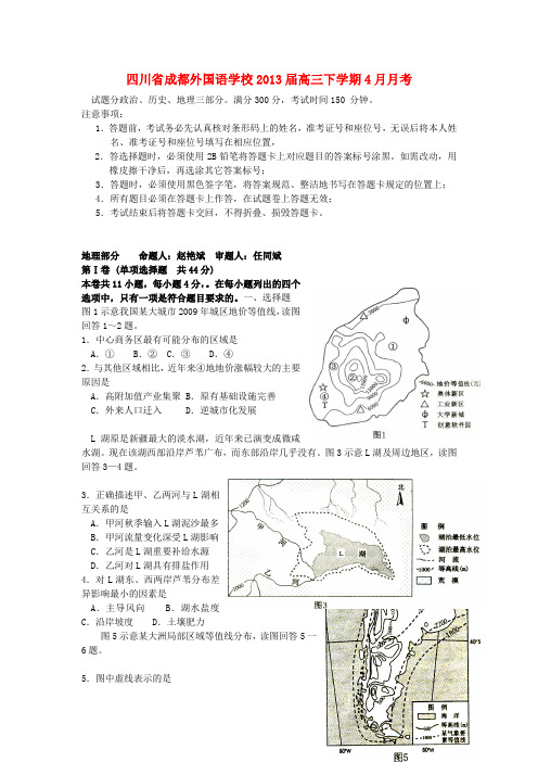 四川省成都外国语学校高三下学期4月月考地理试题新人教版
