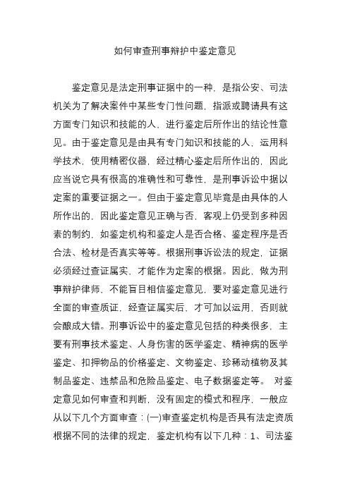 如何审查刑事辩护中鉴定意见