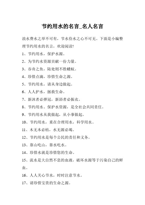 节约用水的名言_名人名言