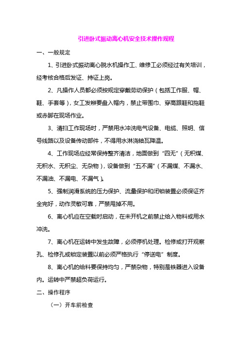引进卧式振动离心机安全技术操作规程