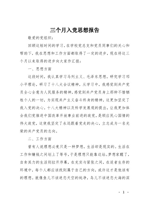三个月入党思想报告