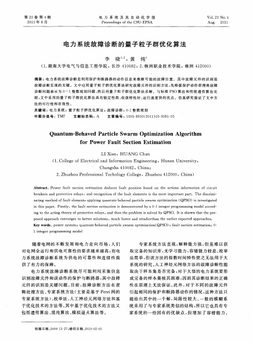电力系统故障诊断的量子粒子群优化算法