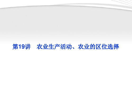 【优化方案】2012高三地理一轮复习 第五单元第19讲农业生产活动、农业的区位选择课件