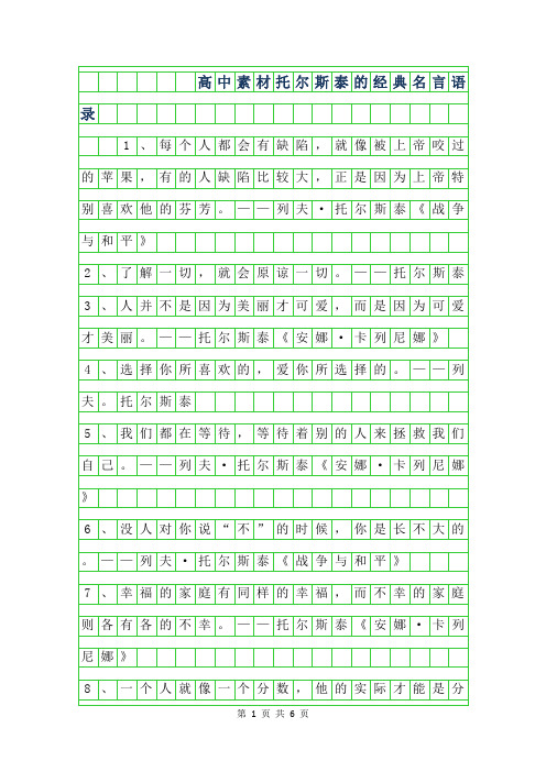 年高中作文-托尔斯泰的经典名言语录
