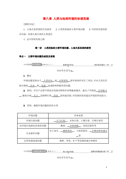 高考地理一轮总复习 人类面临的主要环境问题、人地关系思想的演变教学案