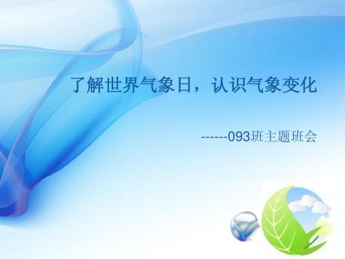 认识世界气象日
