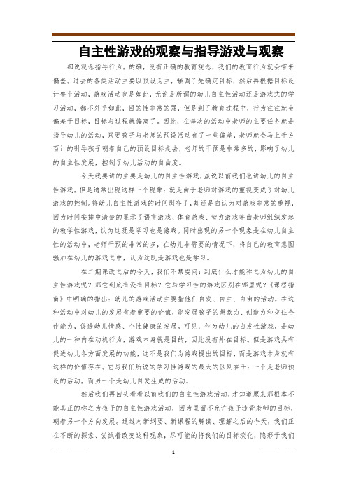 自主性游戏的观察与指导游戏与观察