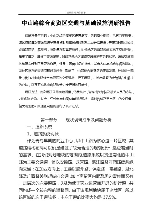中山路综合商贸区交通与基础设施调研报告