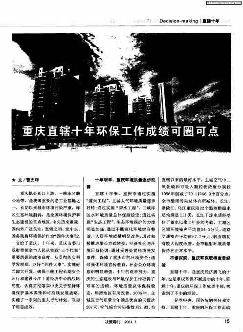 重庆直辖十年环保工作成绩可圈可点