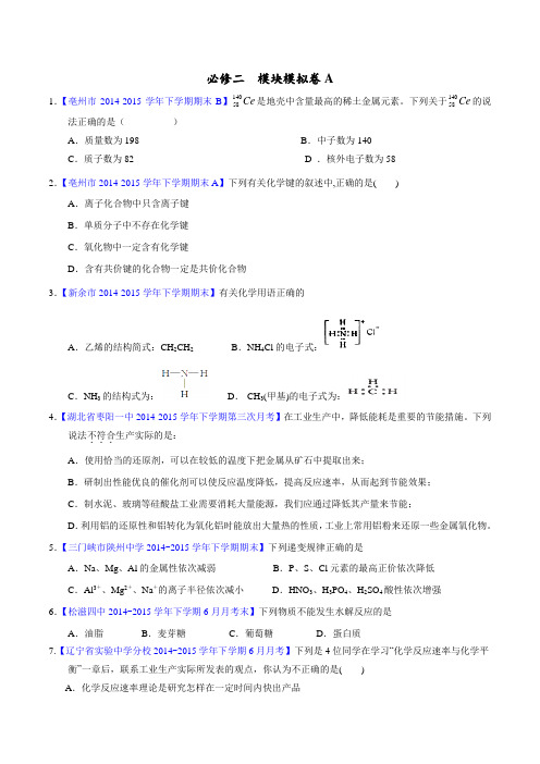 模块模拟卷A-2015-2016学年高一化学名校试题练测(必修2)(原卷版)