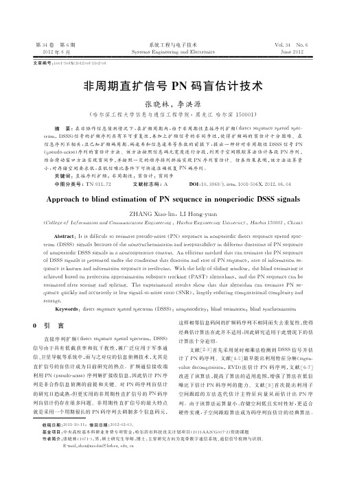 非周期直扩信号PN码盲估计技术-张晓林,李洪源