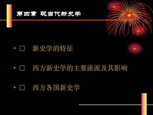 现当代西方史学..
