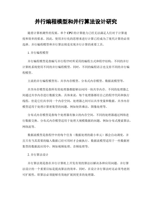 并行编程模型和并行算法设计研究