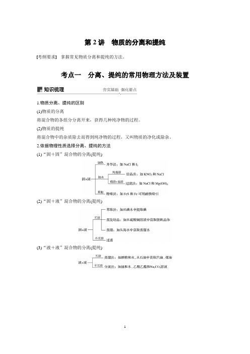 2020届高考化学一轮复习第2讲：物质的分离和提纯学案word学生版