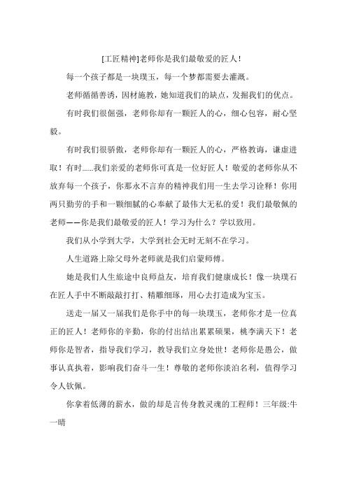 工匠精神老师你是我们最敬爱的匠人!-作文