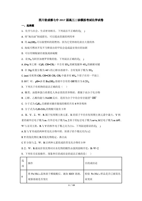 四川省成都七中2017届高三二诊模拟考试化学试卷(解析版)