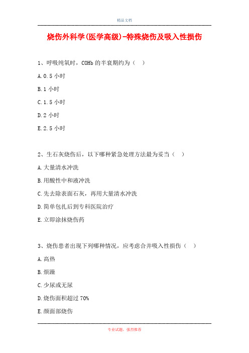 2021烧伤外科学(医学高级)-特殊烧伤及吸入性损伤(精选试题)