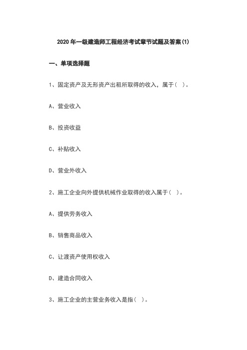 (名师私塾班)2020年一级建造师工程经济考试章节试题及答案(1)