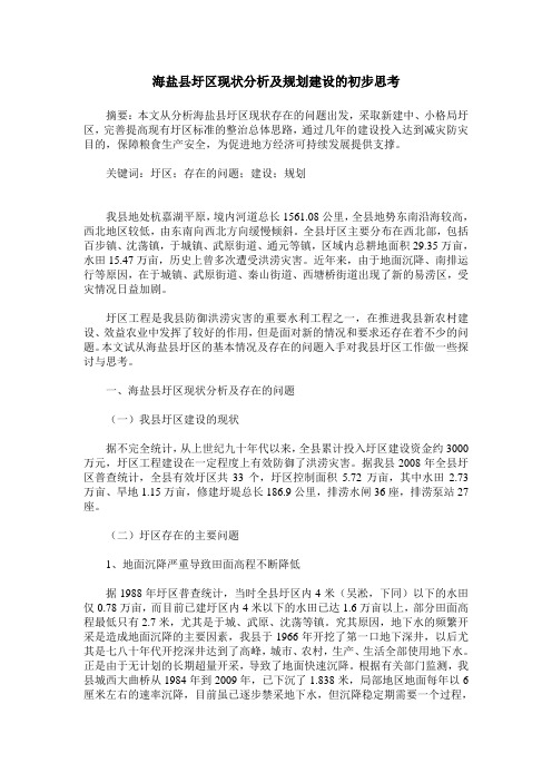 海盐县圩区现状分析及规划建设的初步思考