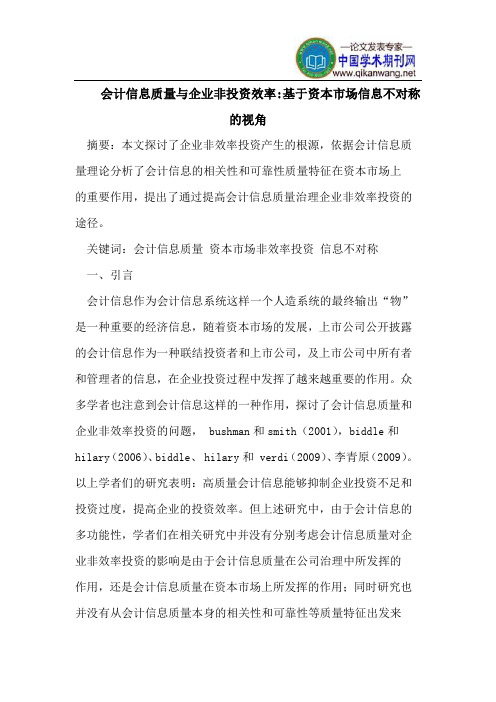 会计信息质量与企业非投资效率-基于资本市场信息不对称的视角
