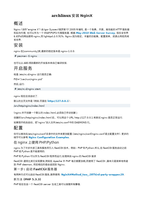 archlinux安装NginX