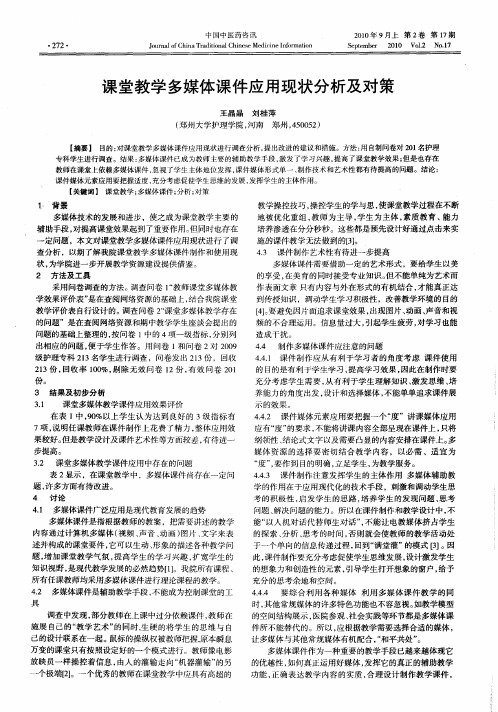 课堂教学多媒体课件应用现状分析及对策