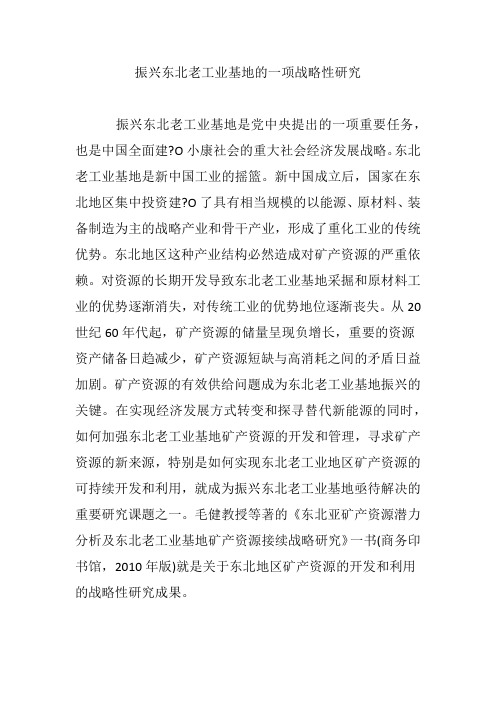 振兴东北老工业基地的一项战略性研究
