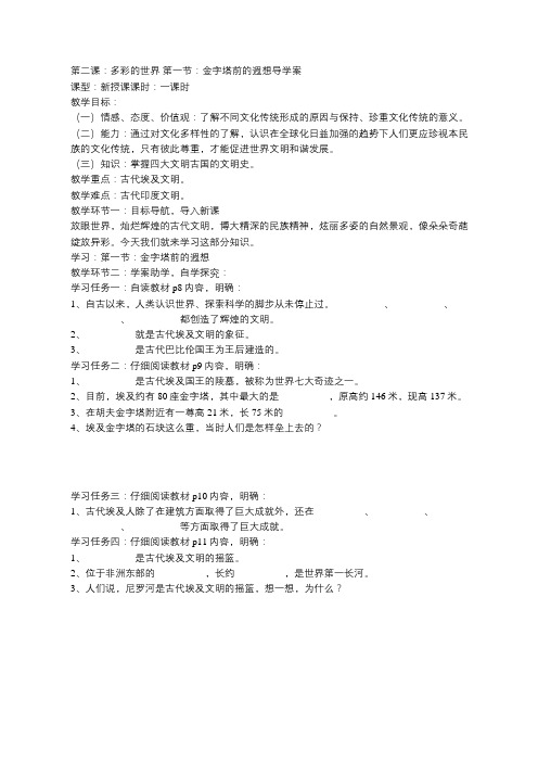 鲁人版版六年级品德与社会下册第一单元第二课多彩的世界 第一节金字塔前的遐想预习学案