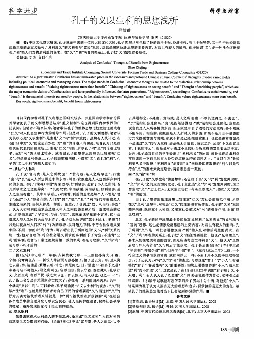 孔子的义以生利的思想浅析