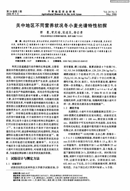 关中地区不同营养状况冬小麦光谱特性初探