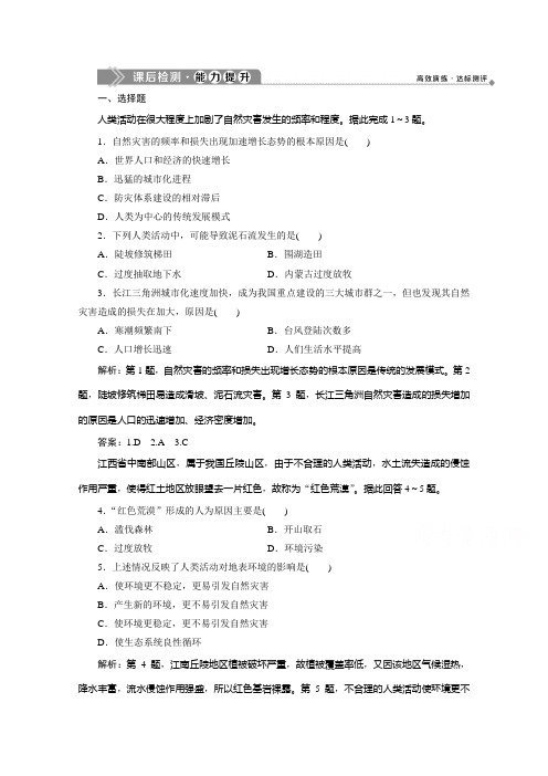 高中地理中图选修5检测：第一章 第三节 人类活动与自然灾害 含解析