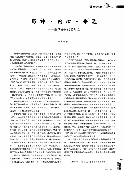 眼神·内心·命运——解读祥林嫂的形象
