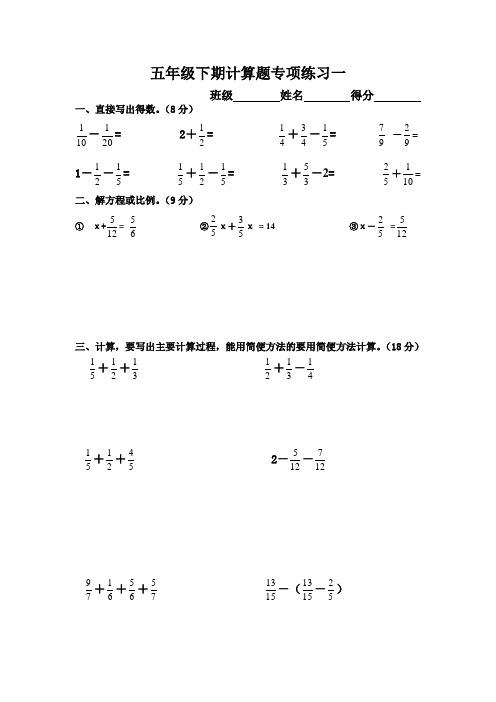 新人教版五年级下册数学计算题专项训练经典练习题(共10套题)