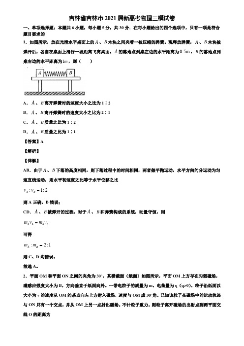 (含5套模拟卷)吉林省吉林市2021届新高考物理三模试卷含解析