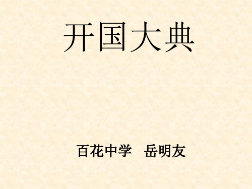 开国大典上课使用
