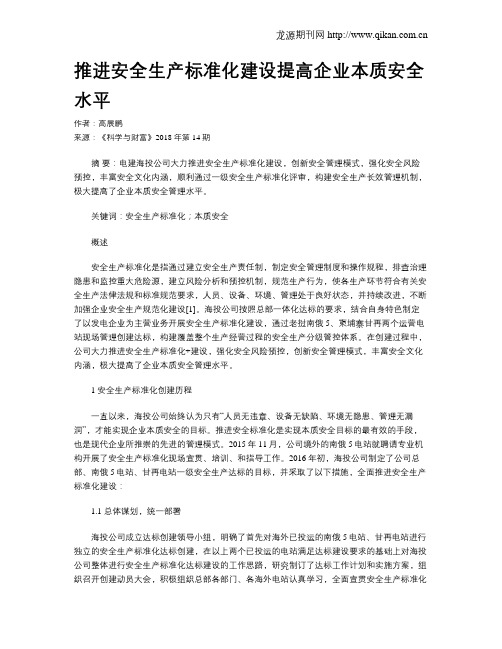 推进安全生产标准化建设提高企业本质安全水平