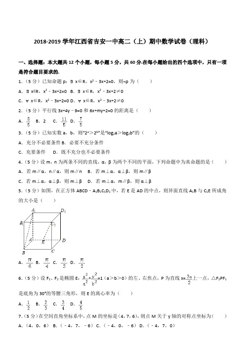 【精品】2018学年江西省吉安一中高二上学期期中数学试卷和解析(理科)
