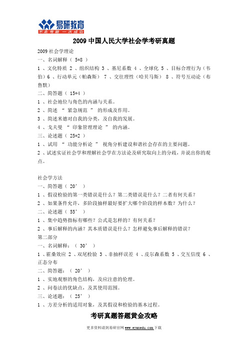 2009中国人民大学社会学考研真题