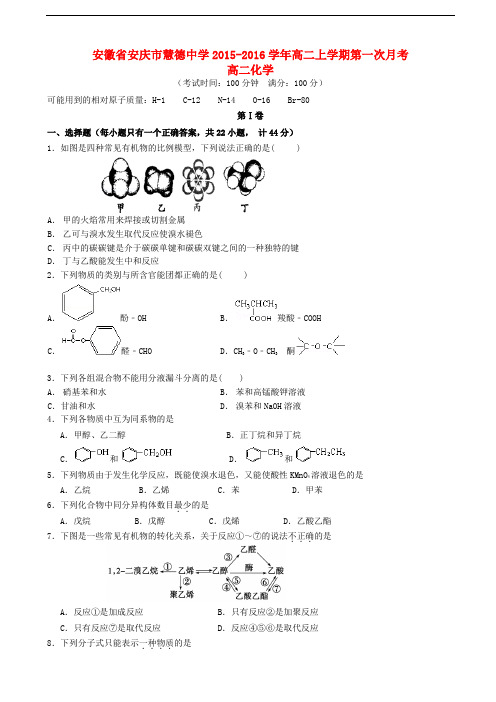 安徽省安庆市慧德中学高二化学上学期第一次月考试卷