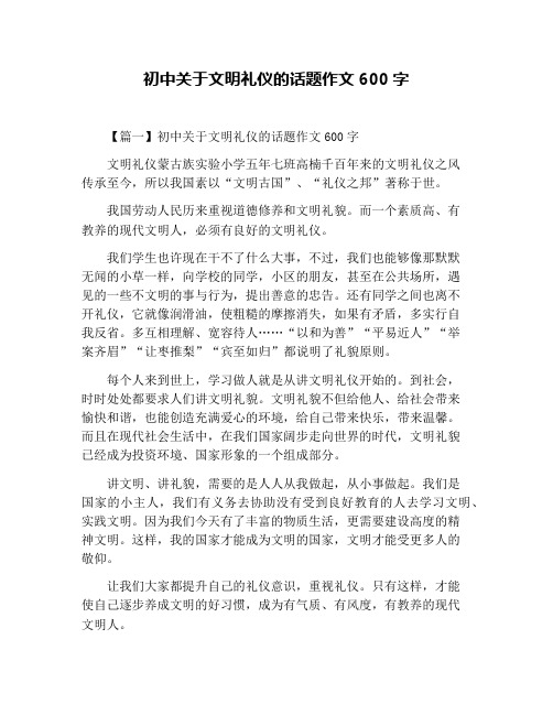 初中关于文明礼仪的话题作文600字