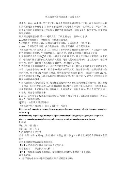 2023最新-埃及的金字塔阅读答案(优秀5篇)