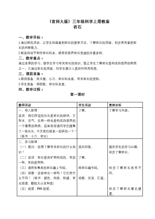 首师大小学科学三上《16.岩石》教案