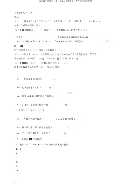 六年级下册数学一课一练6.1《数认识》人教新课标含答案