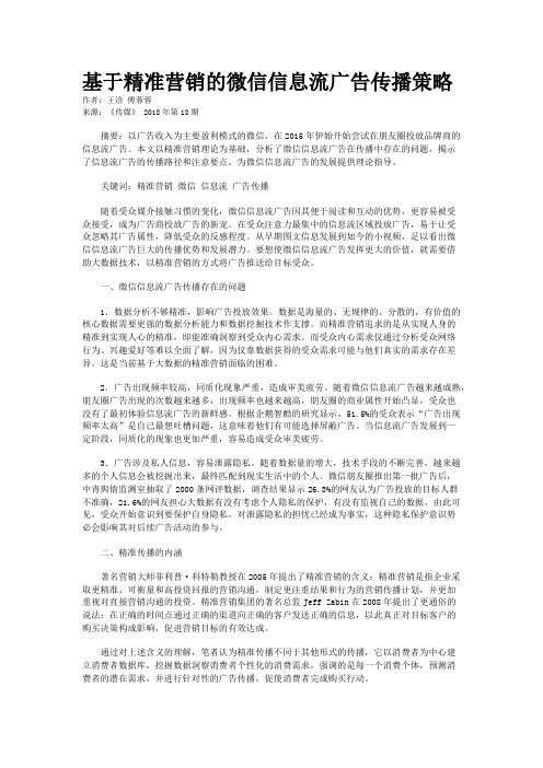 基于精准营销的微信信息流广告传播策略