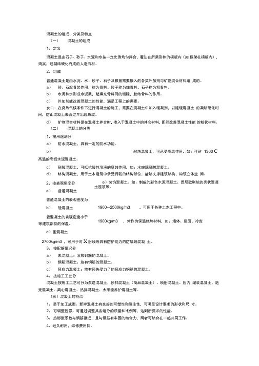 混凝土的组成、分类及特点